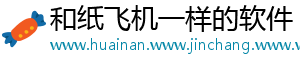 和纸飞机一样的软件